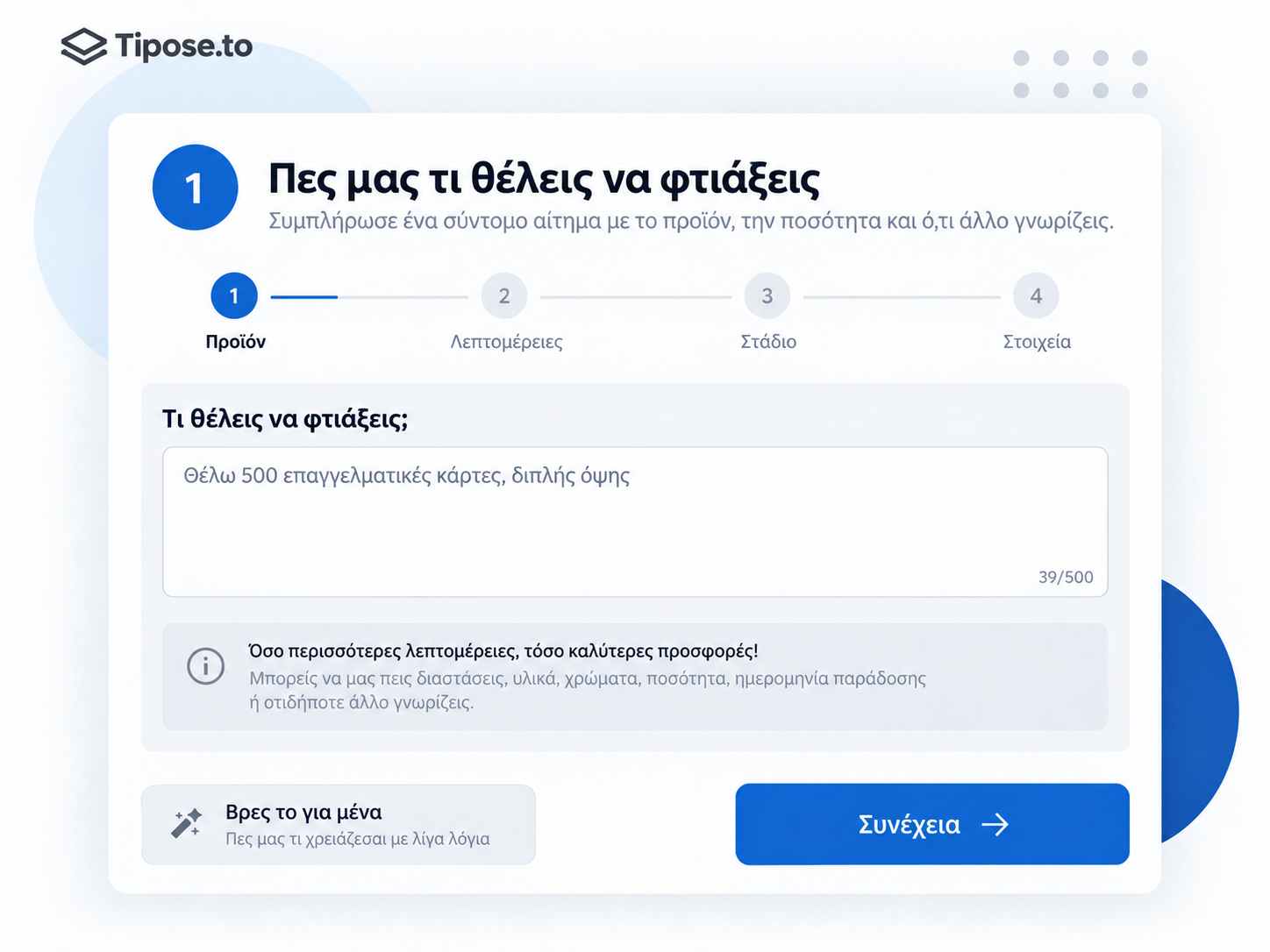 Πες μας τι θέλεις να φτιάξεις
